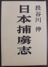 日本捕虜志