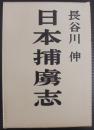 日本捕虜志