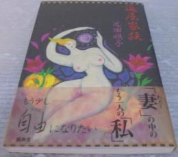退屈家族