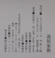 退屈家族