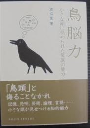 鳥脳力 : 小さな頭に秘められた驚異の能力