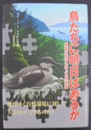 鳥たちに明日はあるか : 景観生態学に学ぶ自然保護