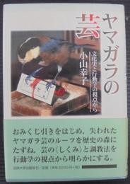 ヤマガラの芸 : 文化史と行動学の視点から