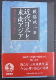 近代日本と東南アジア : 南進の「衝撃」と「遺産」