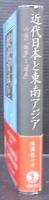 近代日本と東南アジア : 南進の「衝撃」と「遺産」