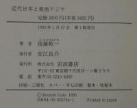近代日本と東南アジア : 南進の「衝撃」と「遺産」