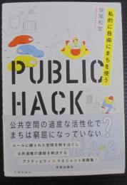 PUBLIC HACK: 私的に自由にまちを使う