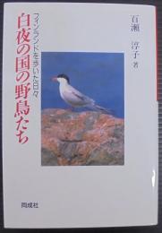 白夜の国の野鳥たち : フィンランドを歩いた日々