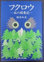 フクロウ : 私の探梟記
