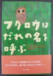 フクロウはだれの名を呼ぶ