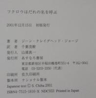 フクロウはだれの名を呼ぶ