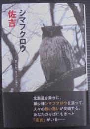 シマフクロウ佐吉