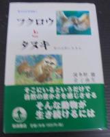 フクロウとタヌキ : 里の自然に生きる