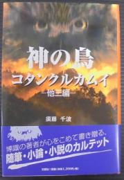 神の鳥コタンクルカムイ : 他三編