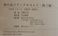 神の鳥コタンクルカムイ : 他三編