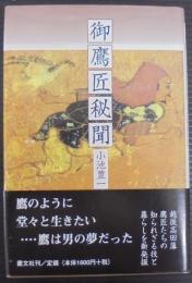 御鷹匠秘聞