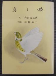 鳥と旅