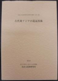 古代東アジアの造瓦技術