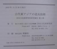 古代東アジアの造瓦技術