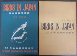 BIRDS IN JAPAN  日本鳥類写真集