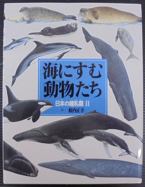 【送料無料ライン/39ショップ】 海にすむ動物たち : 日本の哺乳類2(藪内正幸 作) / 古本、中古本 哺乳びん