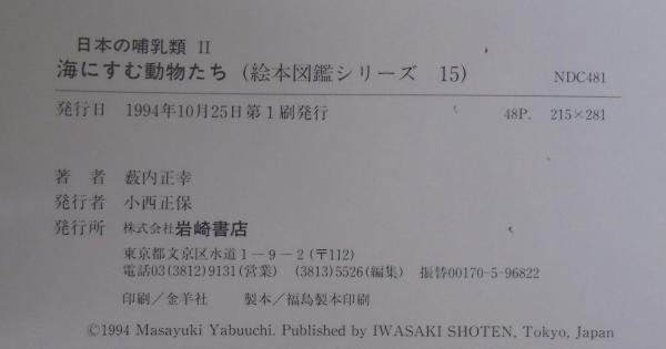 海にすむ動物たち : 日本の哺乳類2(藪内正幸 作) / 古本、中古本