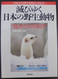 滅びゆく日本の野生動物 : 哺乳類、鳥類、両生・爬虫類、魚類、昆虫類 絶滅のおそれのある日本の動物たち