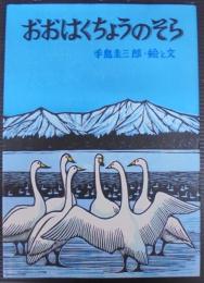おおはくちょうのそら