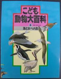 こども動物大百科
