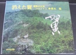 消えた翼　湿原の女神コウノトリ