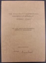 「中国」を中心とするアジア史高等教育用史料の体系的整理ならびに研究史的分析
