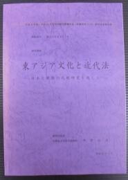 東アジア文化と近代法 : 日本と韓国の比較研究を通して