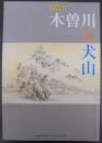 木曽川と犬山 : 秋の特別展