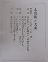 木曽川と犬山 : 秋の特別展