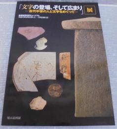 「文字の登場、そして広まり : 古代中世の人と文字をめぐって」