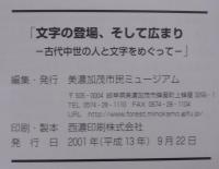 「文字の登場、そして広まり : 古代中世の人と文字をめぐって」