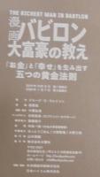 漫画バビロン大富豪の教え : 「お金」と「幸せ」を生み出す五つの黄金法則