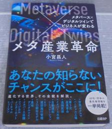 メタ産業革命　メタバース×デジタルツインでビジネスが変わる