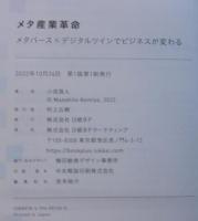 メタ産業革命　メタバース×デジタルツインでビジネスが変わる