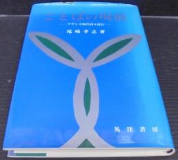 ことばの現前 : フランス現代詩を読む