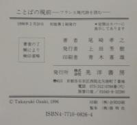 ことばの現前 : フランス現代詩を読む