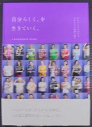 自分らしく、を生きていく。 がんとともに生きる206人の笑顔と想い
