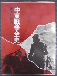 中東戦争全史