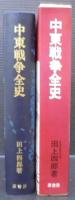 中東戦争全史