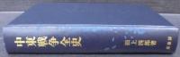 中東戦争全史