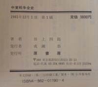 中東戦争全史