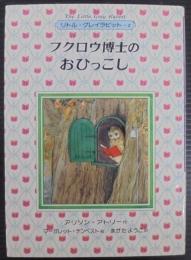 フクロウ博士のおひっこし