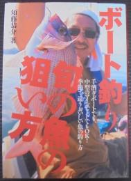 ボート釣り旬の魚の狙い方