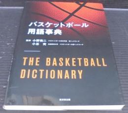 バスケットボール用語事典