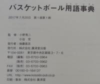 バスケットボール用語事典